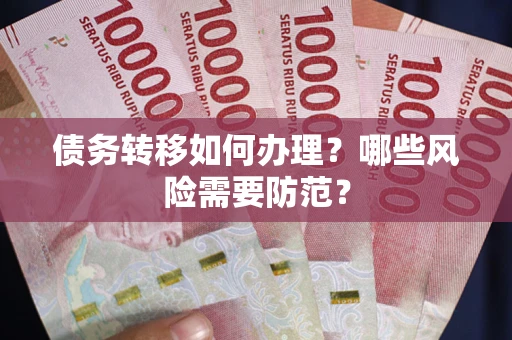 济南债务转移如何办理？哪些风险需要防范？