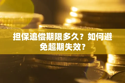 济南担保追偿期限多久？如何避免超期失效？
