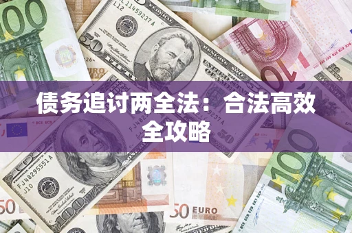 济南债务追讨两全法：合法高效全攻略