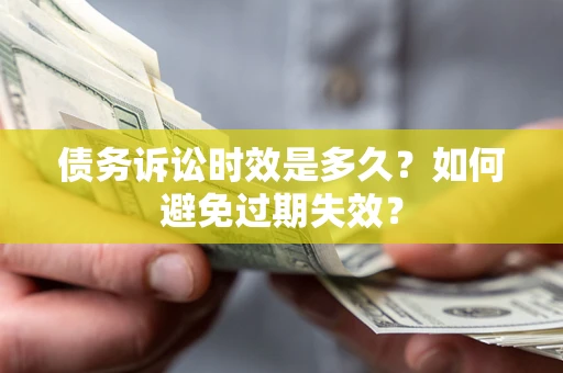 济南债务诉讼时效是多久？如何避免过期失效？