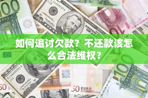 济南如何追讨欠款？不还款该怎么合法维权？
