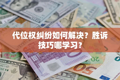 济南代位权纠纷如何解决？胜诉技巧哪学习？