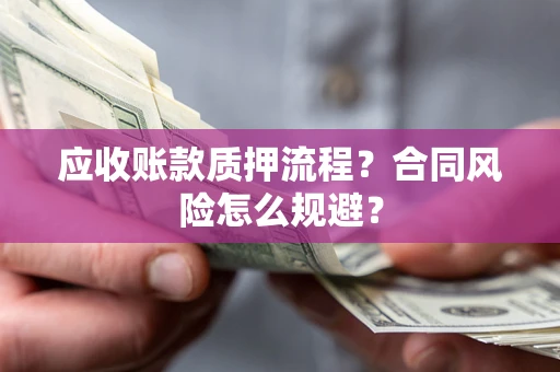济南应收账款质押流程？合同风险怎么规避？