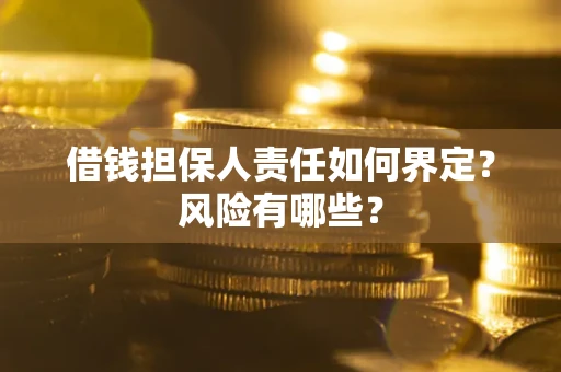 济南借钱担保人责任如何界定？风险有哪些？