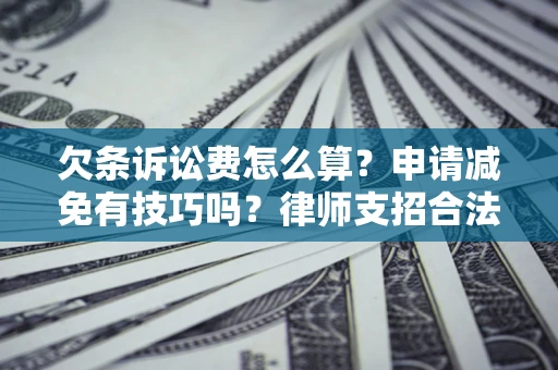 济南欠条诉讼费怎么算？申请减免有技巧吗？律师支招合法省钱