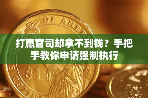 济南打赢官司却拿不到钱？手把手教你申请强制执行