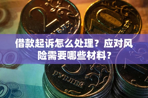 济南借款起诉怎么处理？应对风险需要哪些材料？