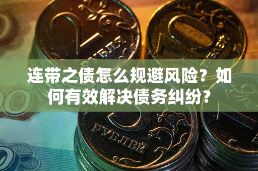 济南连带之债怎么规避风险？如何有效解决债务纠纷？