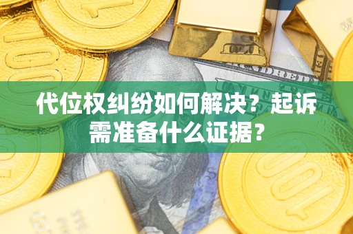 济南代位权纠纷如何解决？起诉需准备什么证据？