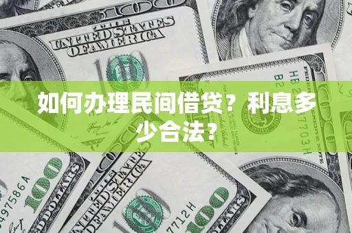 济南如何办理民间借贷？利息多少合法？