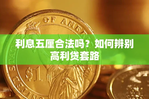 济南利息五厘合法吗？如何辨别高利贷套路