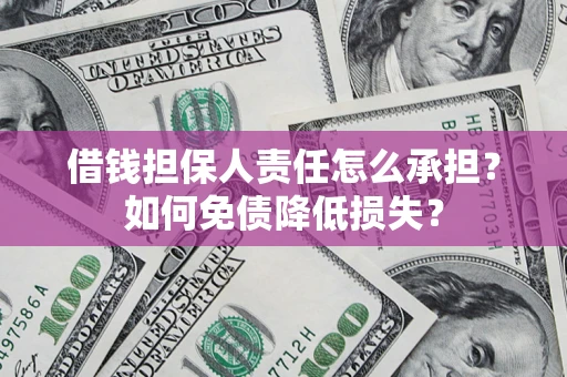 济南借钱担保人责任怎么承担？如何免债降低损失？