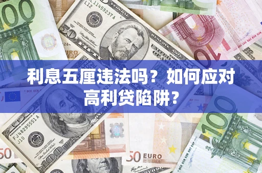 济南利息五厘违法吗？如何应对高利贷陷阱？