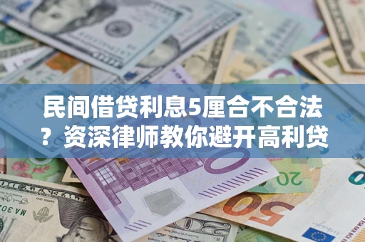 济南民间借贷利息5厘合不合法？资深律师教你避开高利贷陷阱