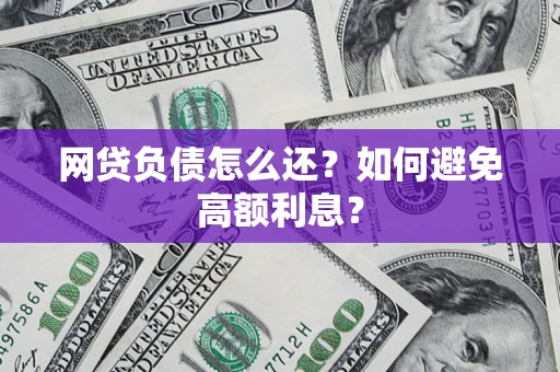 济南网贷负债怎么还？如何避免高额利息？