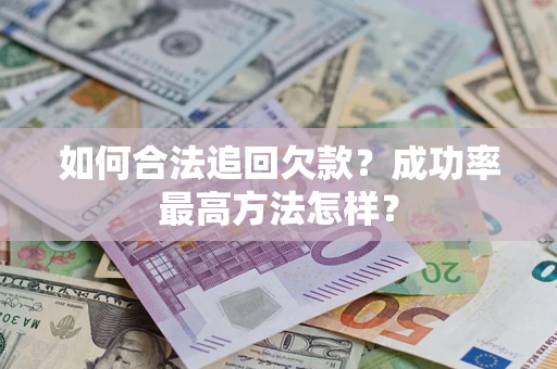 济南如何合法追回欠款？成功率最高方法怎样？