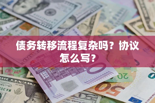 济南债务转移流程复杂吗？协议怎么写？