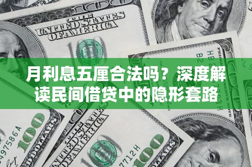 济南月利息五厘合法吗？深度解读民间借贷中的隐形套路