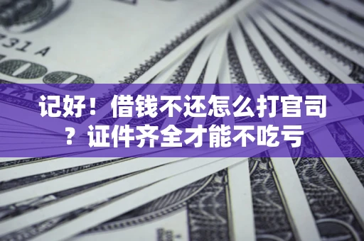 济南记好！借钱不还怎么打官司？证件齐全才能不吃亏