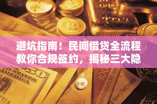 济南避坑指南！民间借贷全流程教你合规签约，揭秘三大隐形陷阱