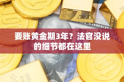 济南要账黄金期3年？法官没说的细节都在这里