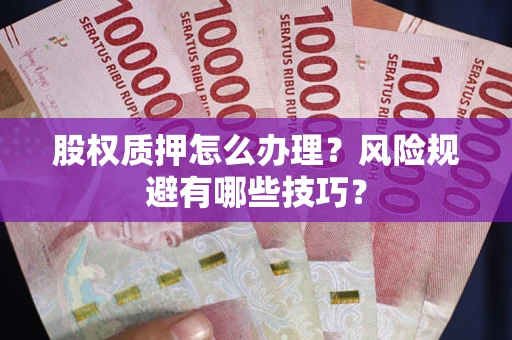 济南股权质押怎么办理？风险规避有哪些技巧？