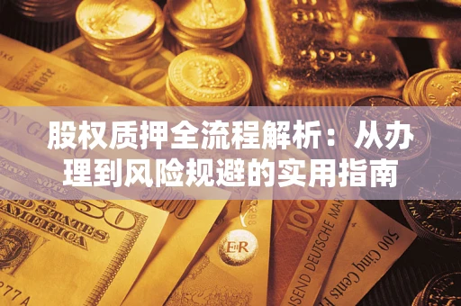 济南股权质押全流程解析：从办理到风险规避的实用指南