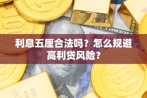 济南利息五厘合法吗？怎么规避高利贷风险？