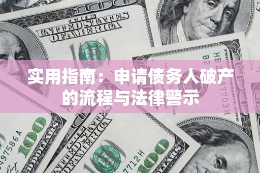 济南实用指南：申请债务人破产的流程与法律警示