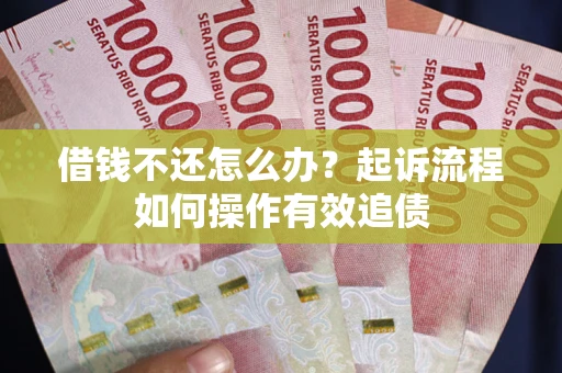 济南借钱不还怎么办？起诉流程如何操作有效追债