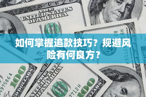 济南如何掌握追款技巧？规避风险有何良方？