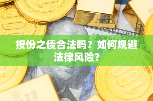 济南按份之债合法吗？如何规避法律风险？