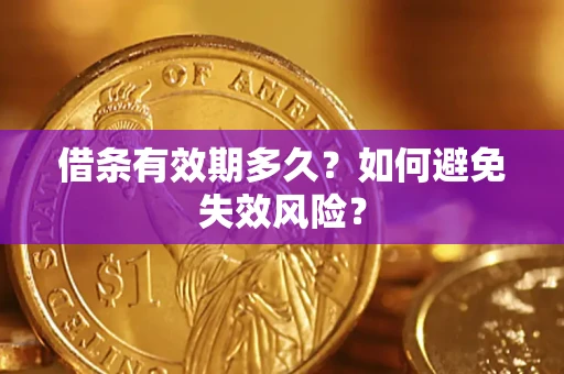 济南借条有效期多久？如何避免失效风险？