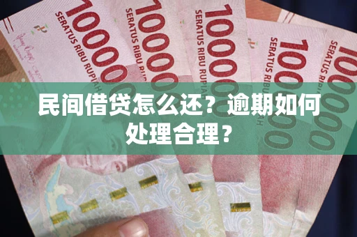 济南民间借贷怎么还？逾期如何处理合理？