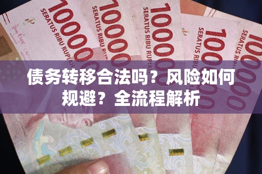济南债务转移合法吗？风险如何规避？全流程解析