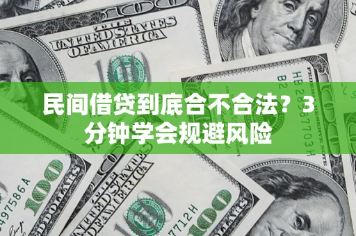 济南民间借贷到底合不合法？3分钟学会规避风险