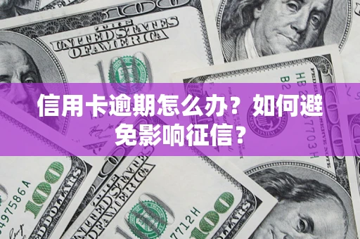 济南信用卡逾期怎么办？如何避免影响征信？