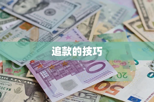济南追款的技巧
