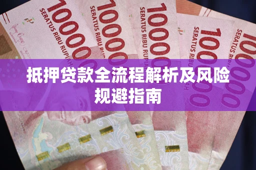 济南抵押贷款全流程解析及风险规避指南