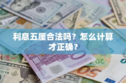济南利息五厘合法吗？怎么计算才正确？
