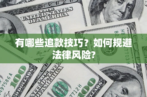 济南有哪些追款技巧？如何规避法律风险?