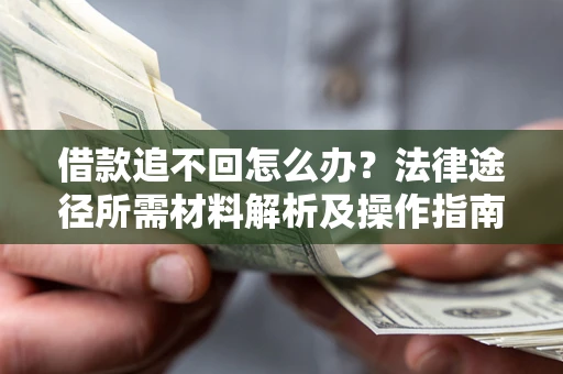 济南借款追不回怎么办？法律途径所需材料解析及操作指南