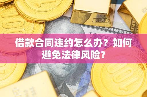 济南借款合同违约怎么办？如何避免法律风险？
