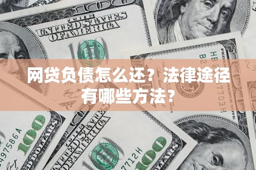 济南网贷负债怎么还？法律途径有哪些方法？