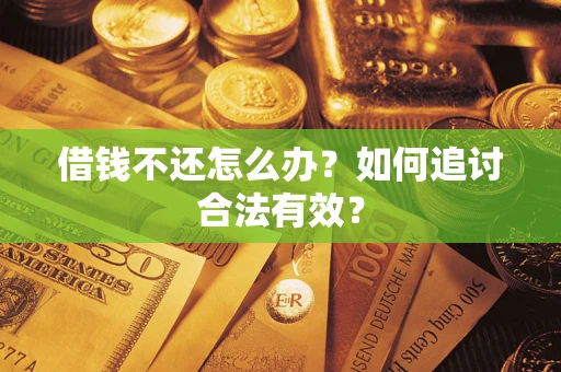 济南借钱不还怎么办？如何追讨合法有效？