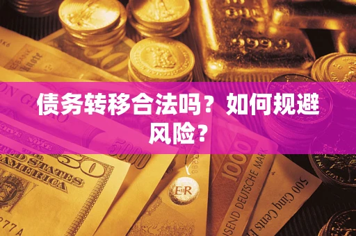 济南债务转移合法吗？如何规避风险？