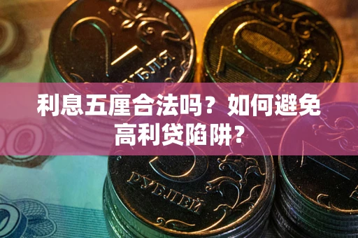济南利息五厘合法吗？如何避免高利贷陷阱？