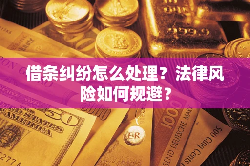 济南借条纠纷怎么处理？法律风险如何规避？