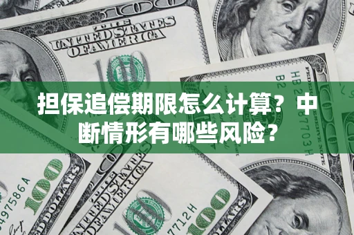 济南担保追偿期限怎么计算？中断情形有哪些风险？