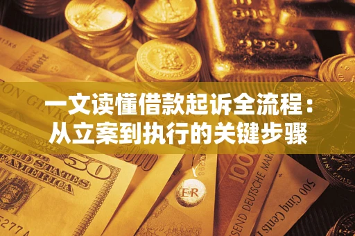 济南一文读懂借款起诉全流程：从立案到执行的关键步骤